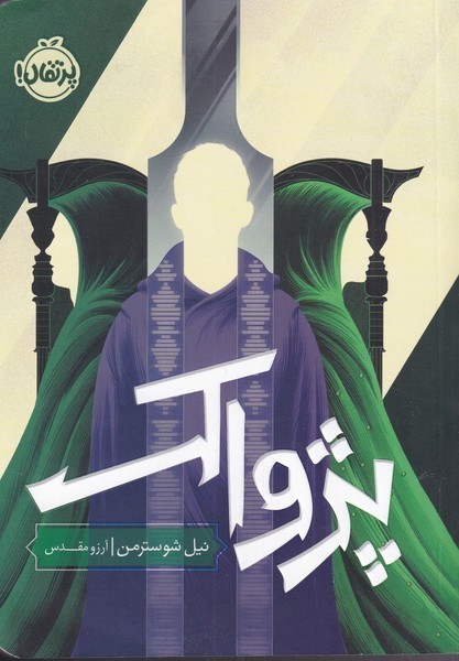 داس مرگ(3)پژواك(پرتقال) #