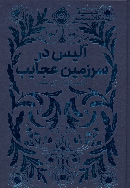 هميشه كلاسيك(آليس‌درسرزمين‌عجايب)پرتقال#