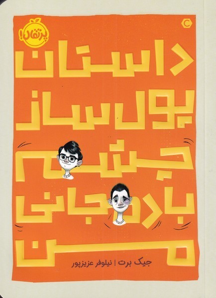 داستان پول ساز چشم بادمجاني من(پرتقال) #