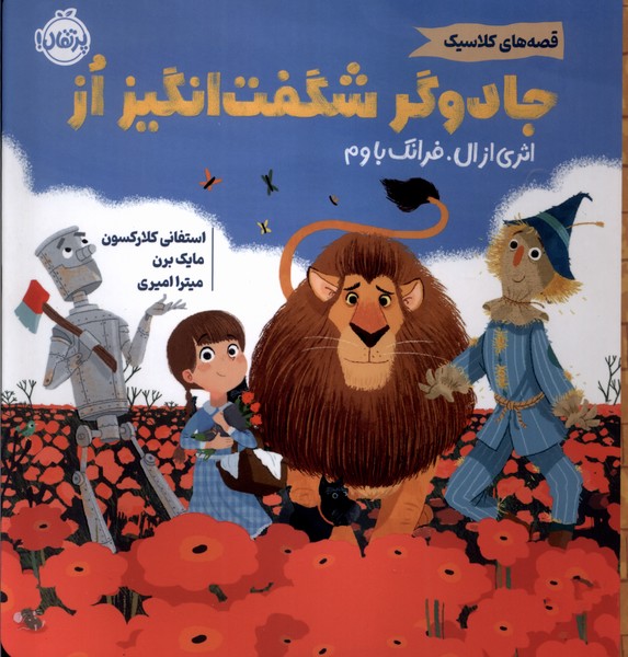 قصه‌هاي كلاسيك(جادوگر شگفت‌انگيز از)پرتقال #