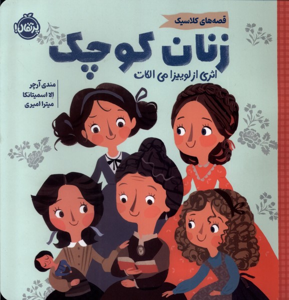 قصه‌هاي‌ كلاسيك(زنان‌ كوچك)پرتقال #