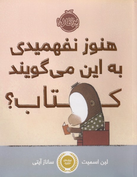 هنوز نفهميدي به‌اين مي‌گويند كتاب؟(پرتقال) #
