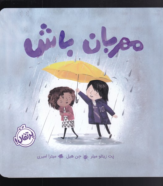 مهربان باش(پرتقال) #