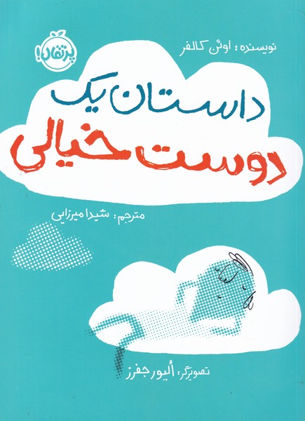 داستان يك دوست خيالي(پرتقال) #