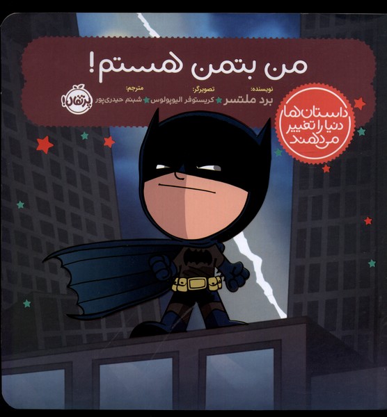 داستان‌ها دنيا را تغيير مي‌دهند(من‌بتمن‌هستم! )پرتقال #