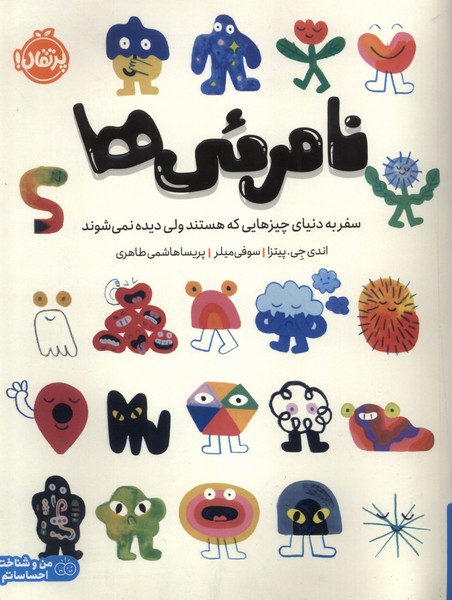 نامرئي‌ها(سفربه‌دنياي‌چيزهايي‌كه‌هستند)پرتقال#