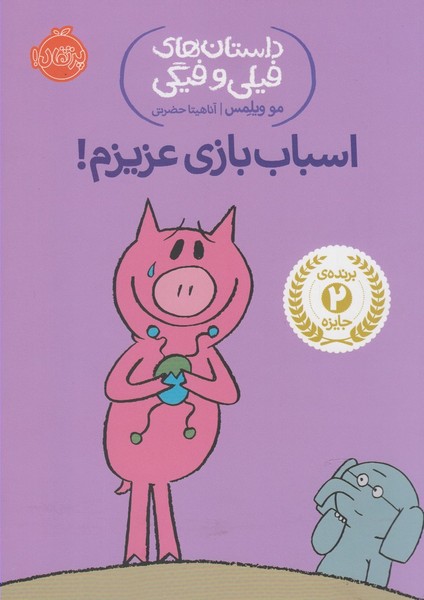 داستان‌هاي‌فيلي‌وفيگي(4)اسباب‌بازي‌عزيزم! (پرتقال) #