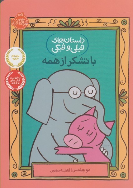 داستان‌هاي‌فيلي‌وفيگي(21)باتشكرازهمه(پرتقال) #