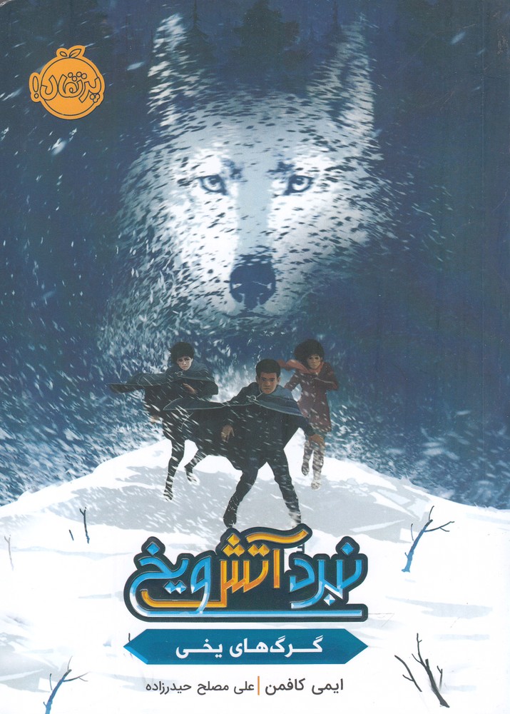 نبرد آتش و يخ(گرگ هاي يخي)پرتقال #