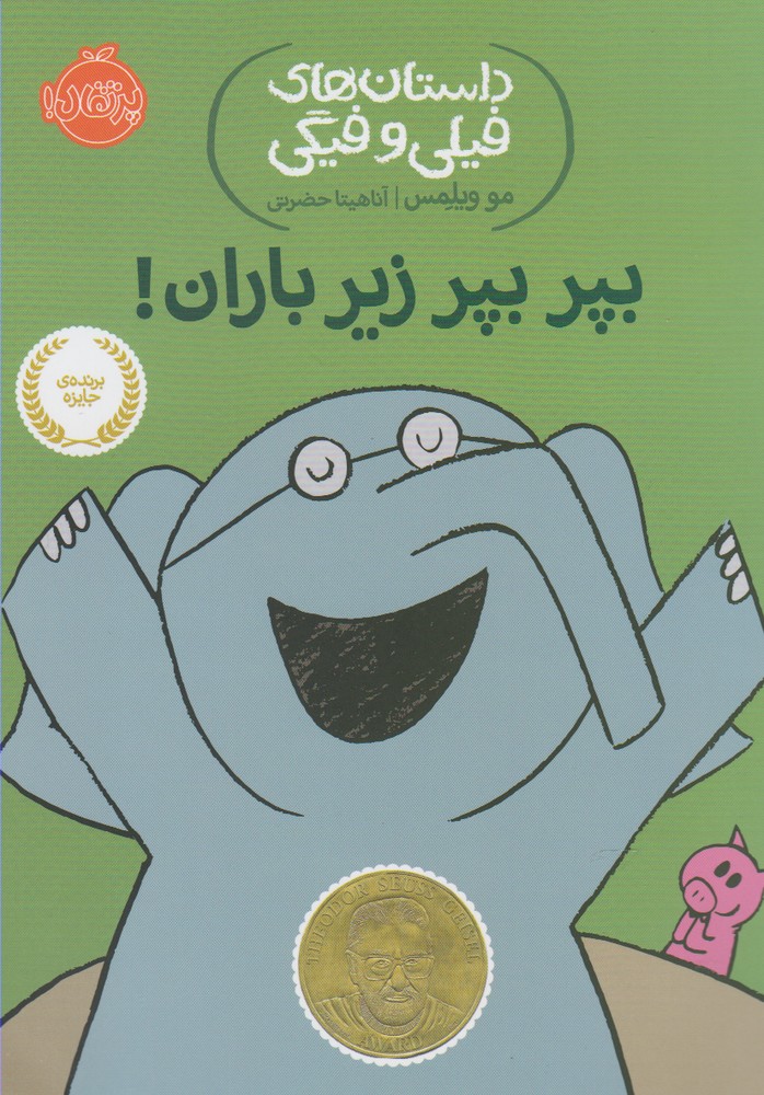 داستان‌هاي‌‌فيلي‌وفيگي(6)بپربپرزيرباران! (پرتقال) #
