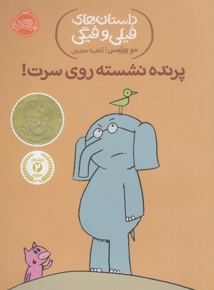 داستان‌هاي‌فيلي‌وفيگي(3)پرنده‌نشسته‌روي‌سرت! ‌(پرتقال) #