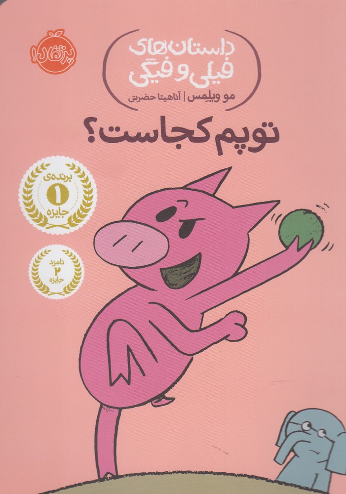 داستان‌هاي‌فيلي‌وفيگي(7)توپم‌كجاست؟ ‌(پرتقال) #