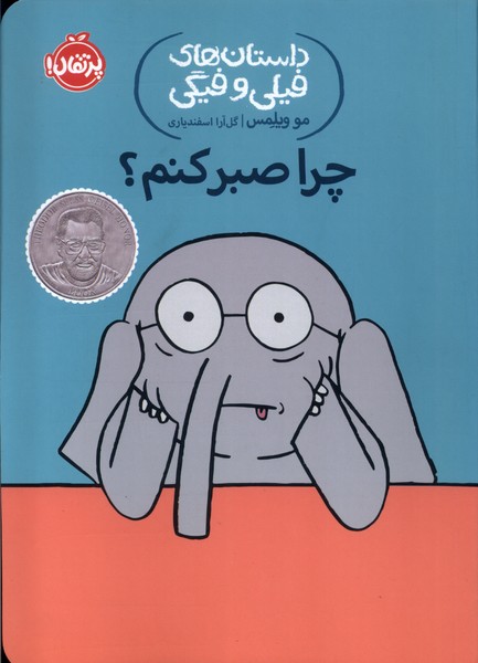 داستان‌هاي‌فيلي‌وفيگي(19)چرا صبر كنم؟ ‌(پرتقال) #