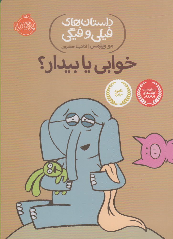داستان‌هاي‌فيلي‌وفيگي(20)خوابي‌يا‌بيدار؟ (پرتقال) #