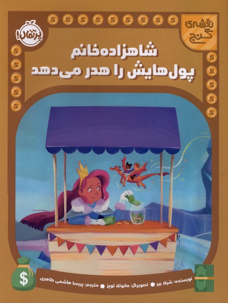 نقشه‌ي گنج(شاهزاده‌‌خانم‌پول‌هايش‌راهدر‌)پرتقال#