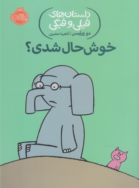 داستان‌هاي‌فيلي‌وفيگي(2)خوشحال‌شدي؟ (پرتقال) #