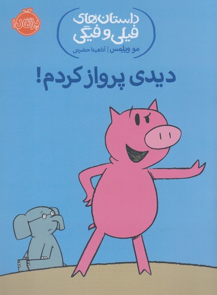 داستان‌هاي‌فيلي‌وفيگي(1)ديدي‌پرواز‌كردم! (پرتقال) #