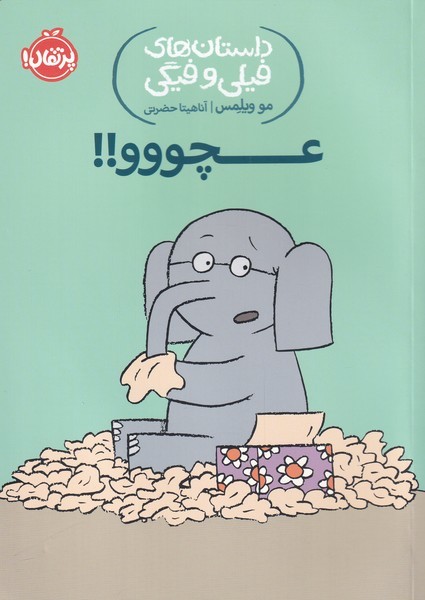 داستان‌هاي‌فيلي‌وفيگي(8)عچووو! (پرتقال) #