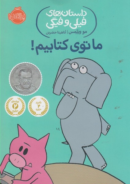 داستان‌هاي‌فيلي‌وفيگي(11)ماتوي‌كتابيم! ‌(پرتقال) #