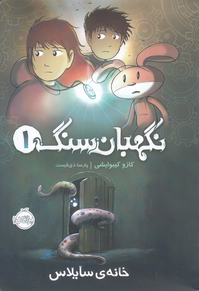 نگهبان سنگ(1)پرتقال #