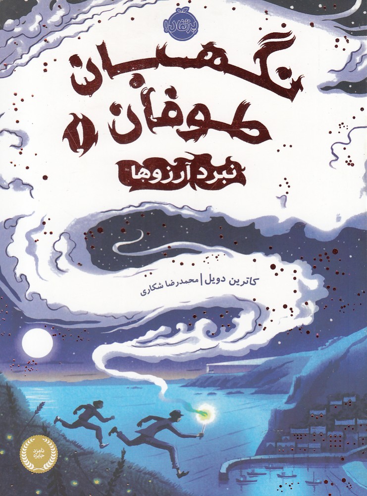نگهبان طوفان(1)نبرد آرزوها(پرتقال) #