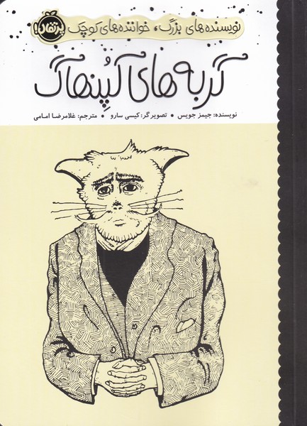 نويسنده‌هاي بزرگ(گربه‌هاي‌كپنهاگ)پرتقال #