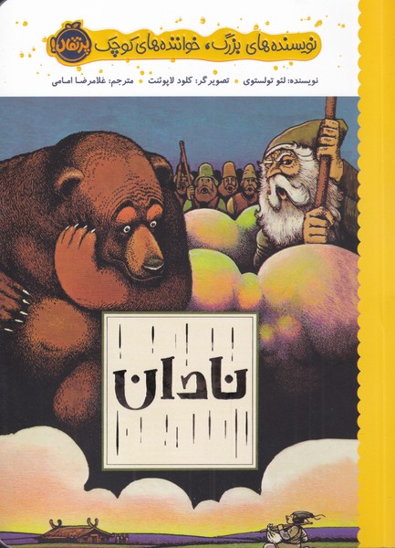 نويسنده‌هاي بزرگ(نادان)پرتقال #