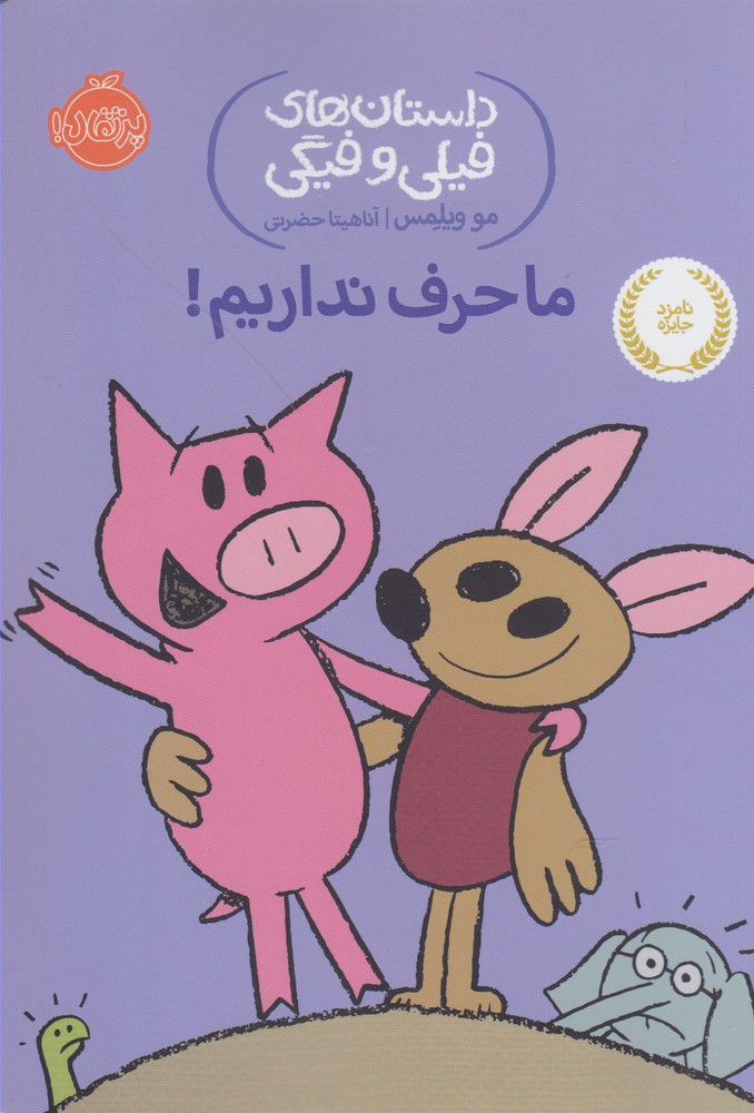 داستان‌هاي‌فيلي‌وفيگي(18)ماحرف‌نداريم‌! (پرتقال) #