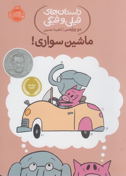 داستان‌هاي‌فيلي‌وفيگي(15)ماشين‌سواري! (پرتقال) #