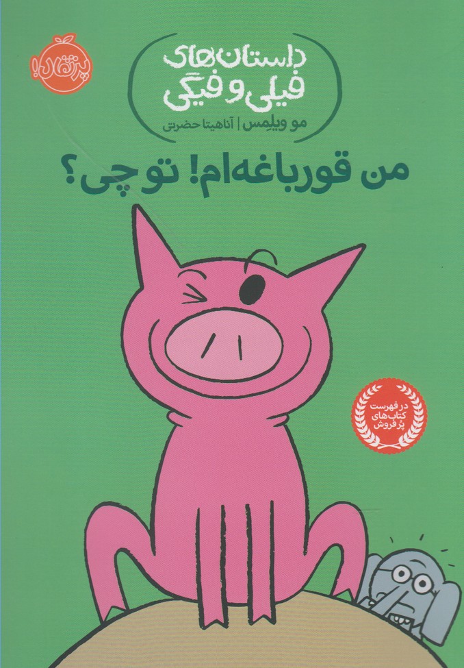 داستان‌هاي‌فيلي‌وفيگي(17)من‌قورباغه‌ام‌توچي؟ (پرتقال) #