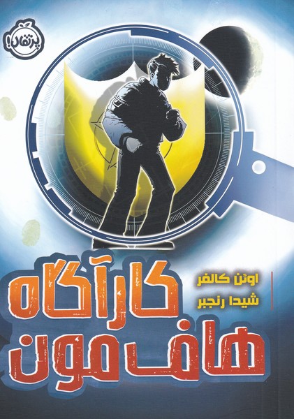 كارآگاه هاف مون(پرتقال) #