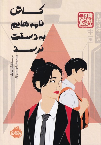 كاش نامه هايم به دستت نرسد(چاباموچي)پرتقال #