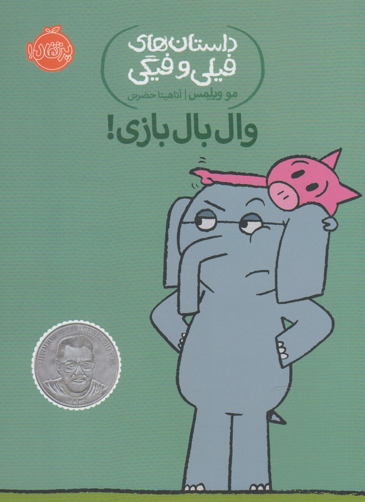 داستان‌هاي‌فيلي‌وفيگي(16)وال‌‌بال‌بازي! (پرتقال) #
