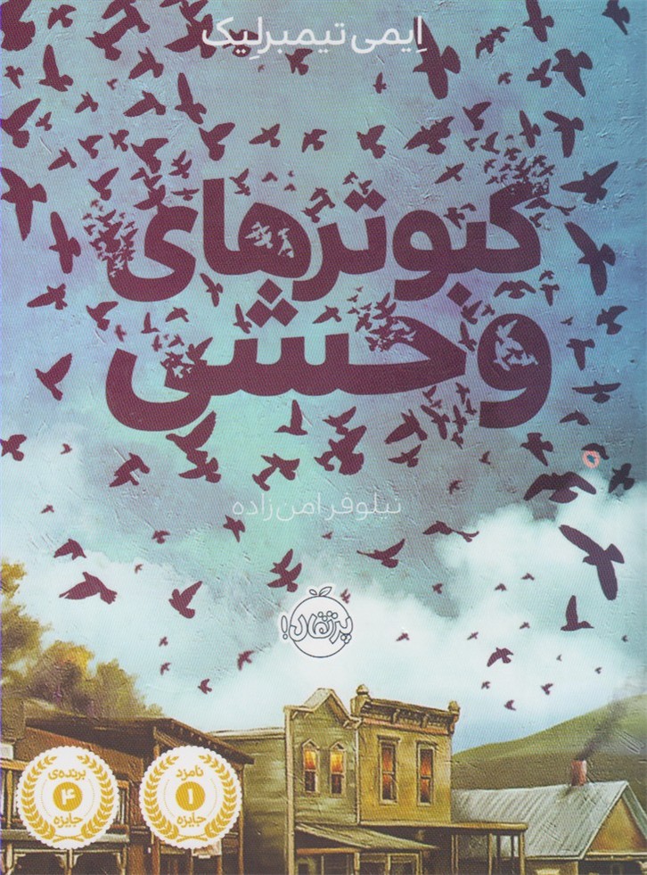 كبوترهاي وحشي(پرتقال) #