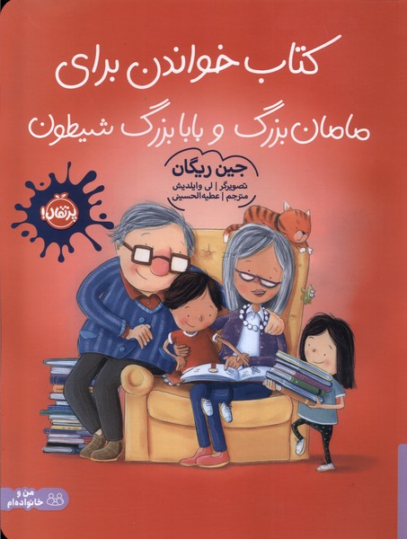 كتاب خواندن براي مامان‌بزرگ و بابابزرگ (پرتقال) #