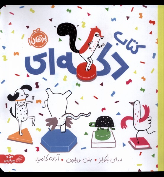 كتاب دكمه‌اي(پرتقال) #