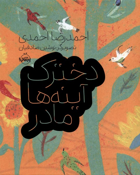دخترك آينه‌ها مادر(پرتقال) #