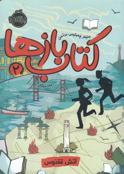 كتاب بازها(2)آتش ققنوس(پرتقال) #