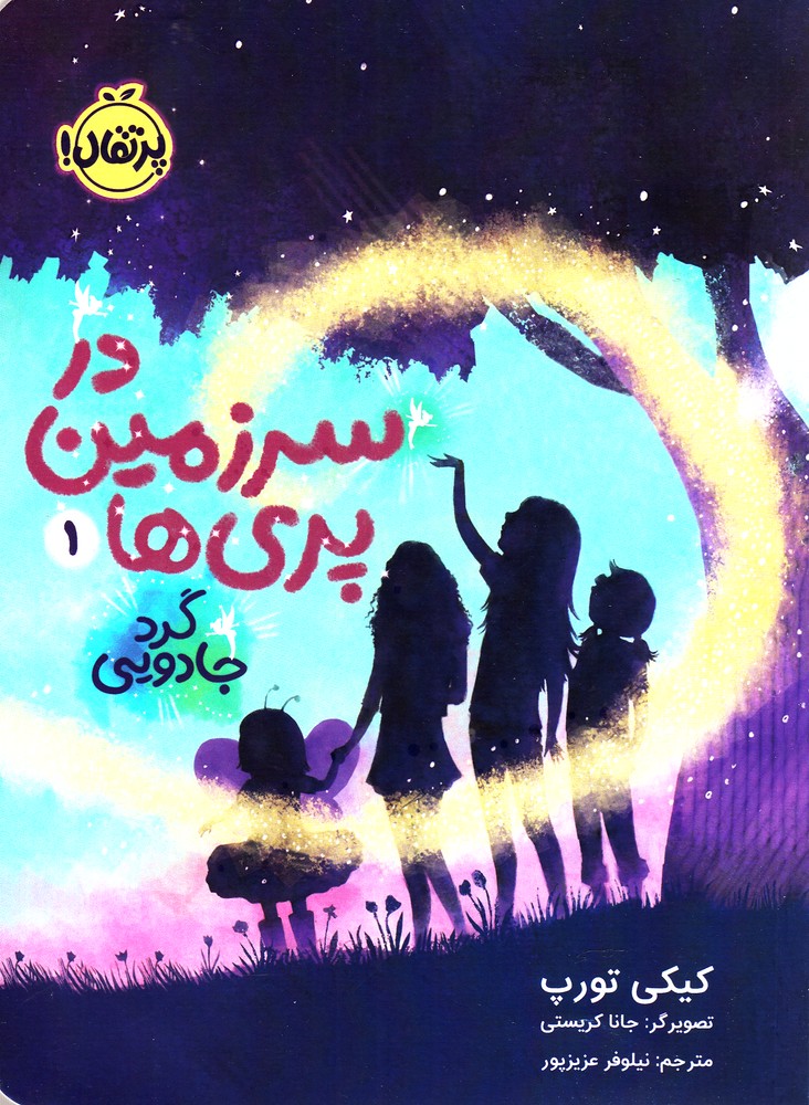 در سرزمين‌ پري‌ها(1)گرد‌ جادويي(پرتقال) #