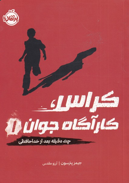 كراس‌كارآگاه‌جوان(1)چند‌دقيقه‌بعد(پرتقال) #