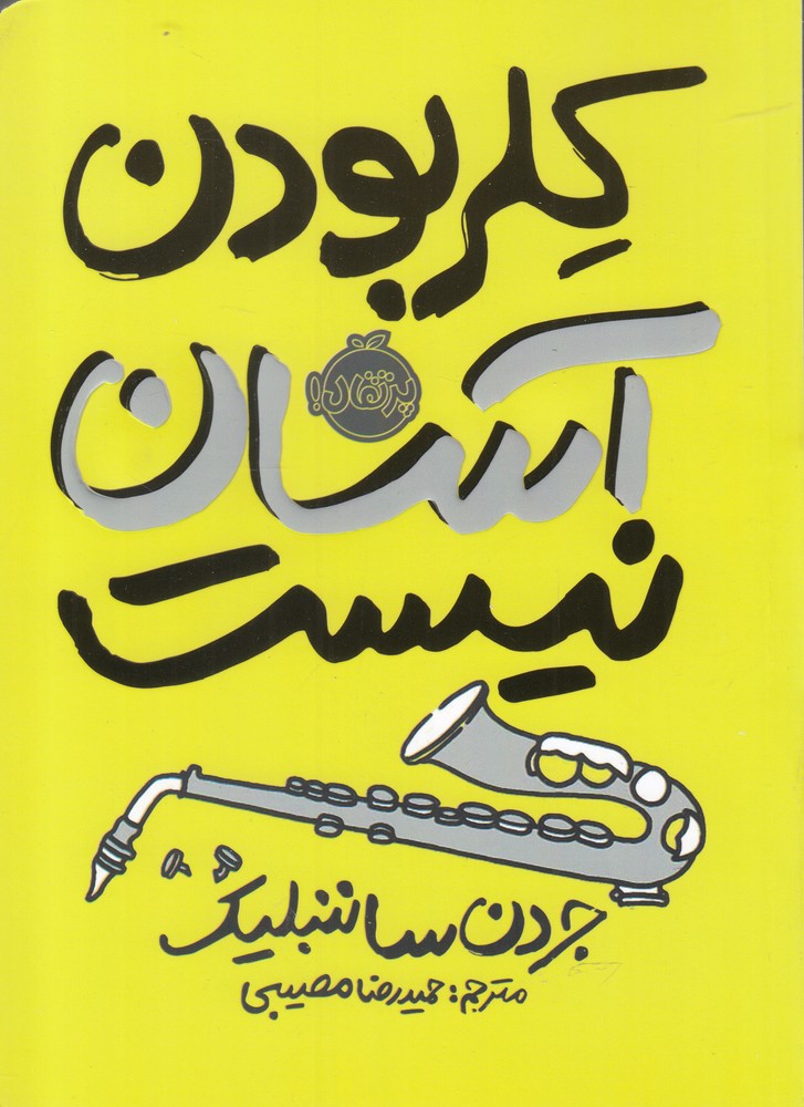 كلر بودن آسان نيست(پرتقال) #