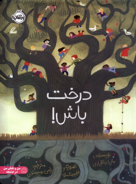 درخت باش! (پرتقال) #