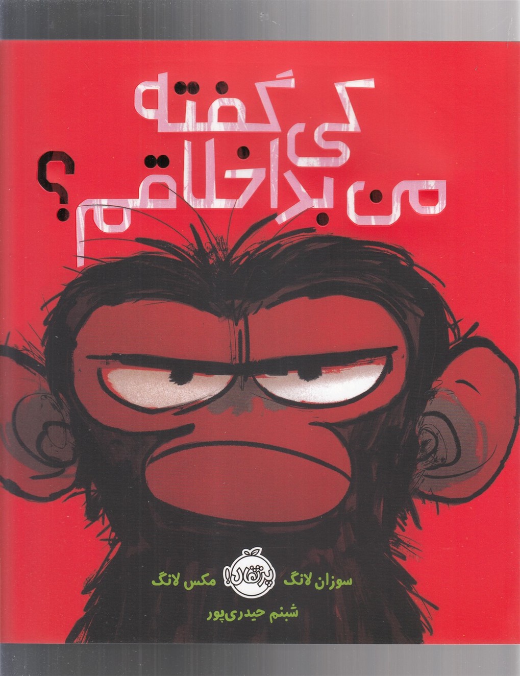 كي گفته من بداخلاقم(پرتقال) #
