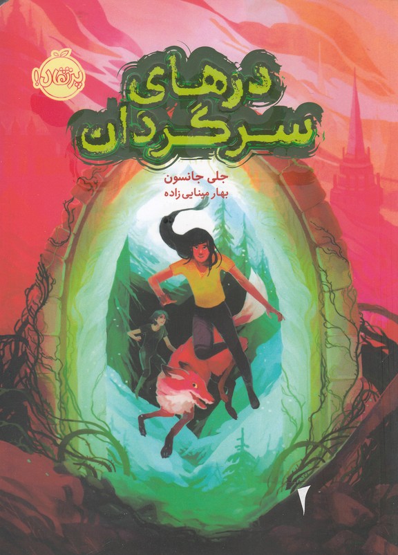 درهاي سرگردان(پرتقال) #
