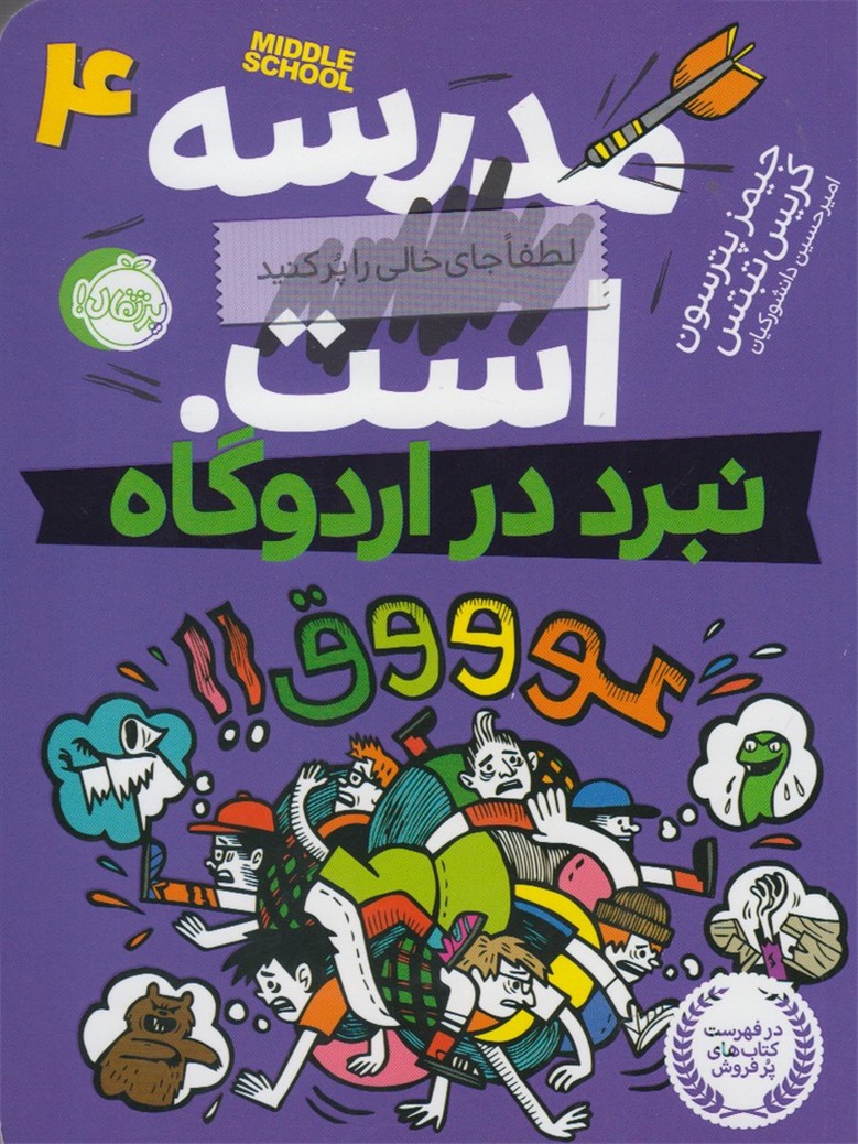 مدرسه ... است(4)نبرد‌دراردوگاه(پرتقال) #