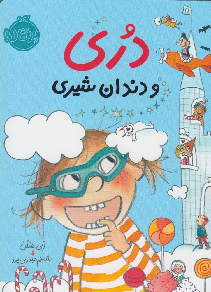 دري و دندان شيري(پرتقال) #
