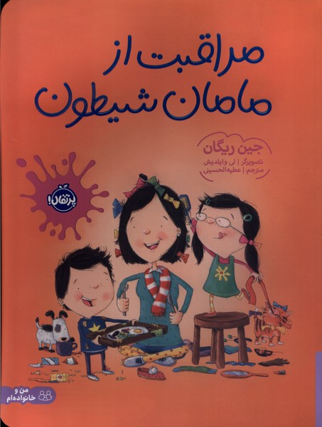 مراقبت از مامان شيطون(پرتقال) #