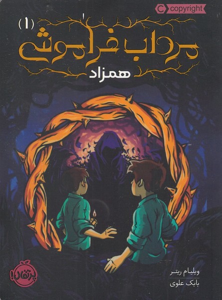 مرداب فراموشي(1)همزاد(پرتقال) #