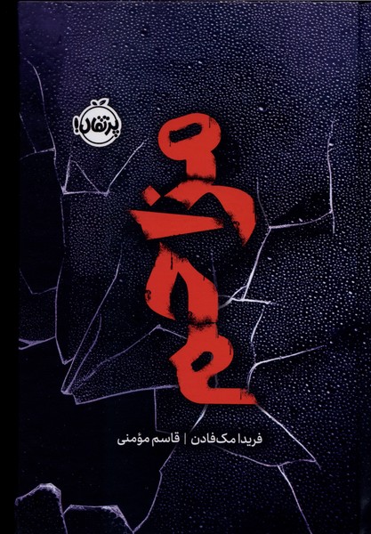 مزاحم(فانتوم)پرتقال #