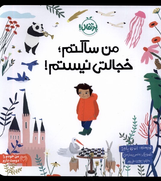 من ساكتم خجالتي نيستم! (پرتقال) #